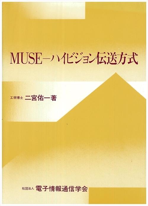 MUSE－ハイビジョン伝送方式