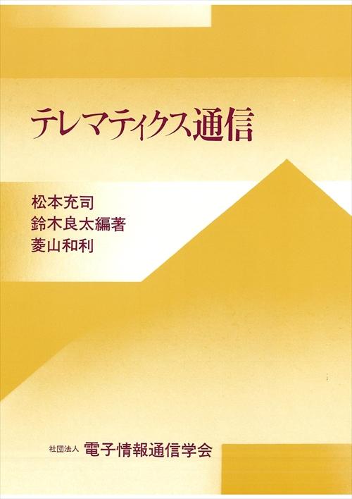 テレマティクス通信