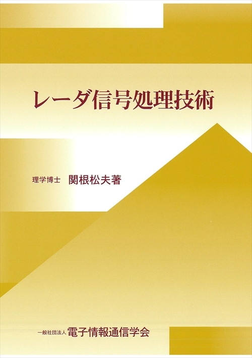 レーダ信号処理技術