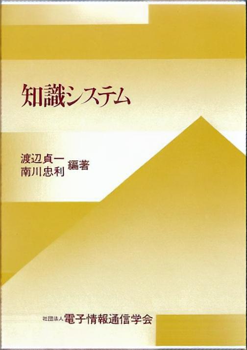 知識システム
