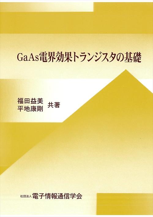 GaAs 電界効果トランジスタの基礎