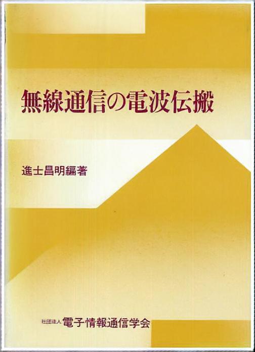 無線通信の電波伝搬