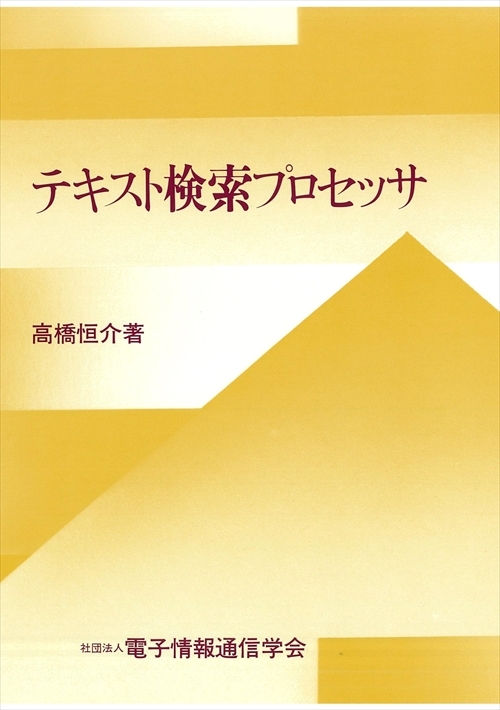 テキスト検索プロセッサ | コロナ社