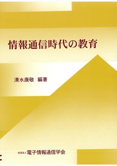 情報通信時代の教育