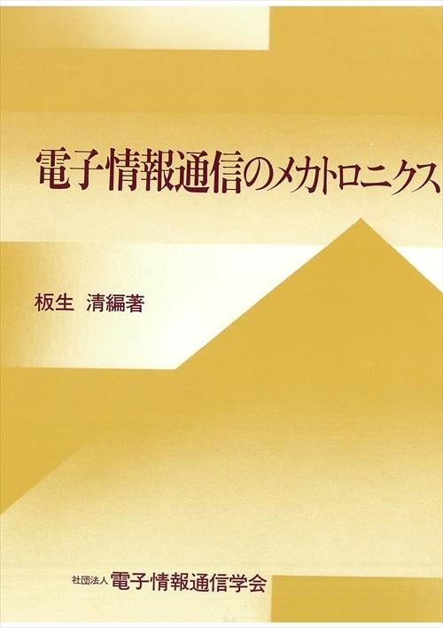 電子情報通信のメカトロニクス