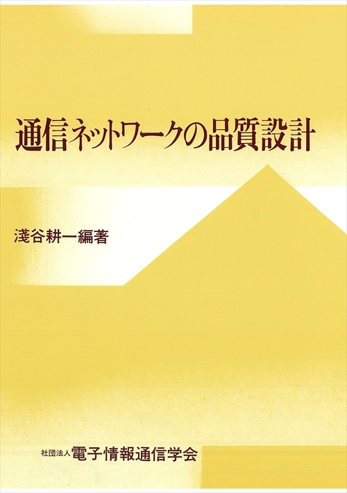 通信ネットワークの品質設計