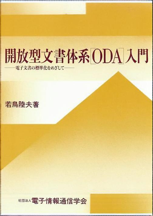 開放型文書体系（ODA）入門 - 電子文書の標準化をめざして -