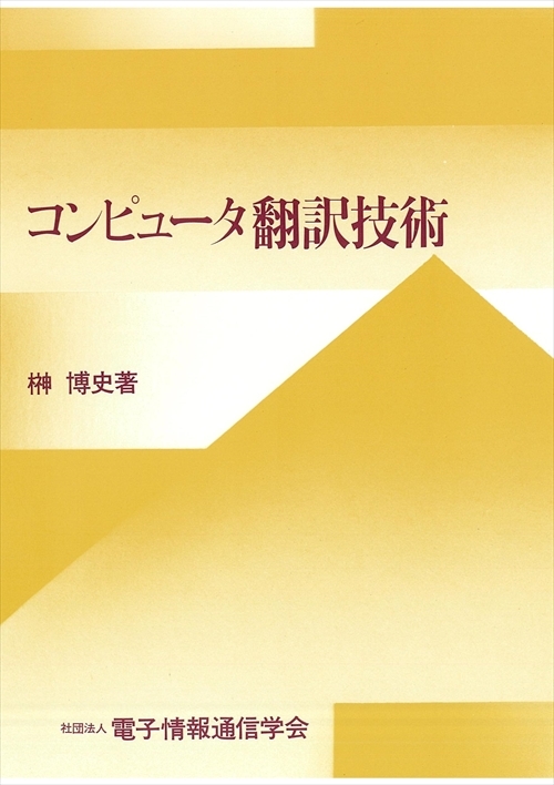 コンピュータ翻訳技術