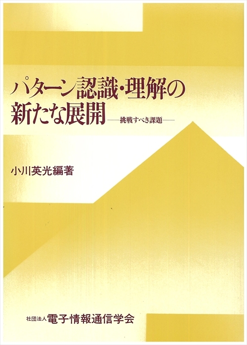 パターン認識・理解の新たな展開 - 挑戦すべき課題 -