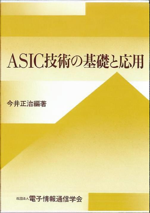 ASIC技術の基礎と応用 | コロナ社