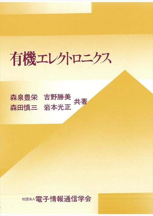 有機エレクトロニクス