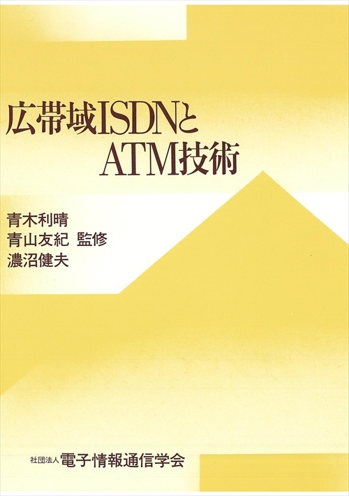 広帯域ISDNとATM技術