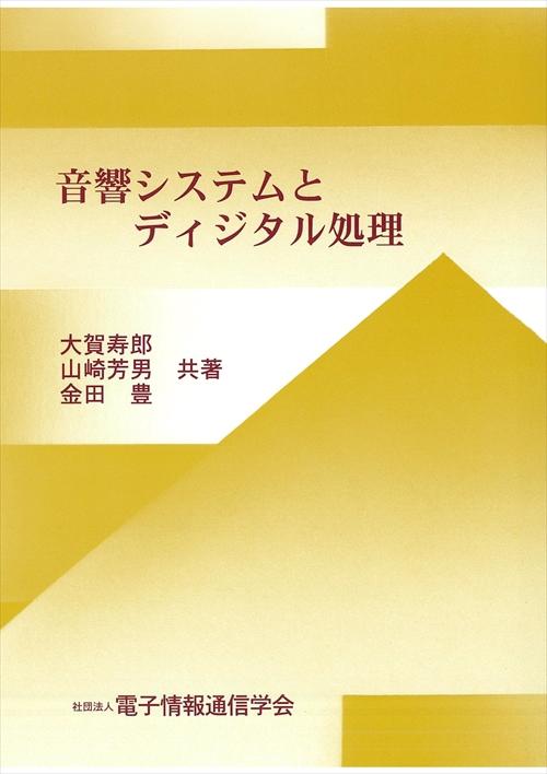 音響システムとディジタル処理