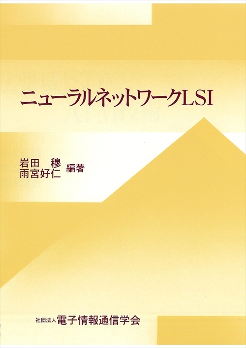 ニューラルネットワークLSI