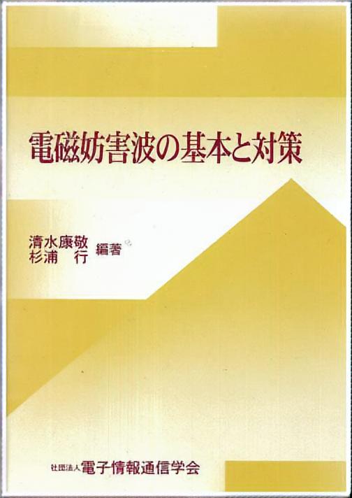 電磁妨害波の基本と対策