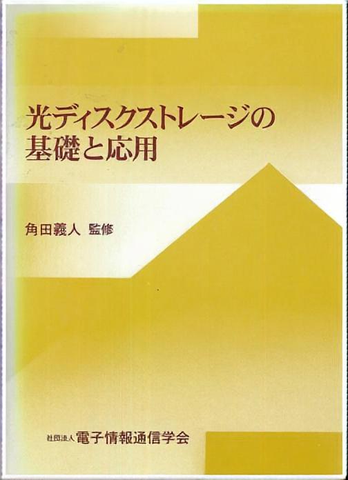 光ディスクストレージの基礎と応用