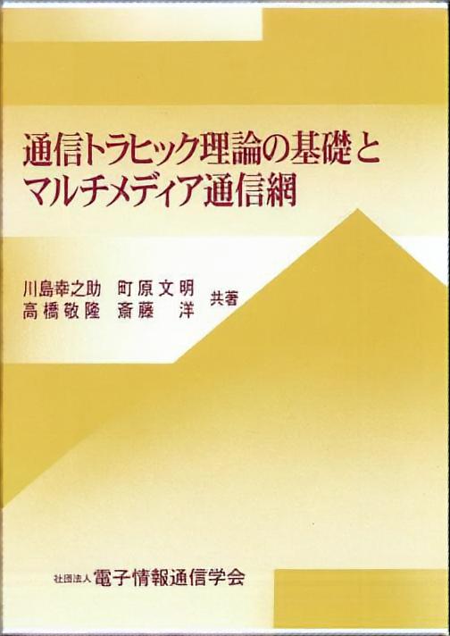 通信トラヒック理論の基礎とマルチメディア通信網