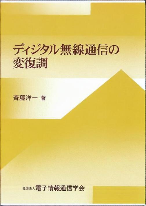 ディジタル無線通信の変復調