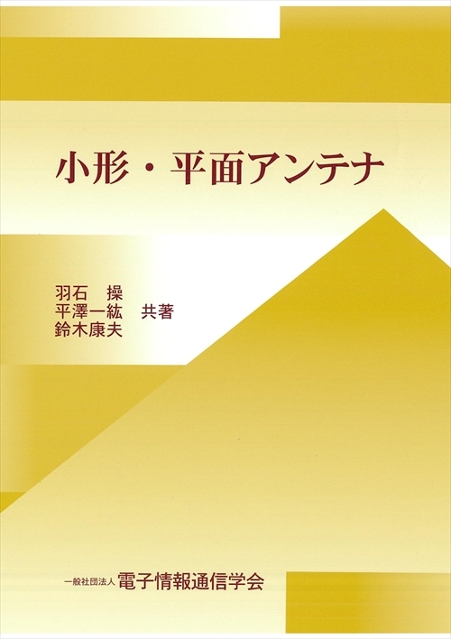 小形・平面アンテナ