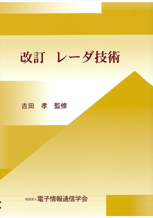 改訂 レーダ技術