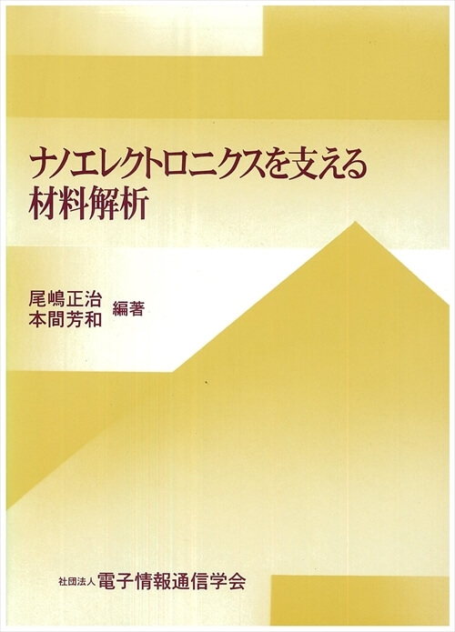 ナノエレクトロニクスを支える材料解析