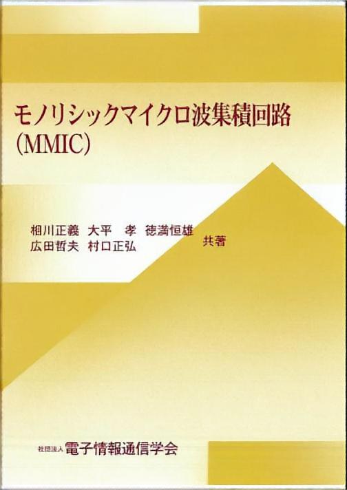 モノリシックマイクロ波集積回路（MMIC）