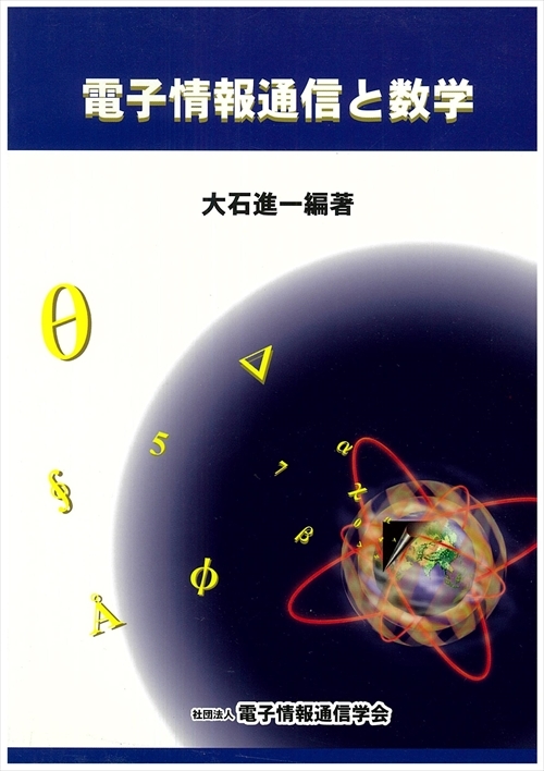 電子情報通信と数学