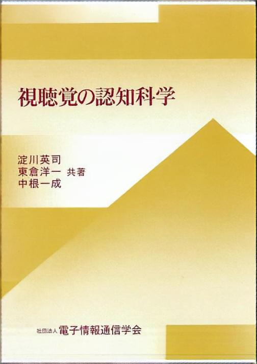 視聴覚の認知科学