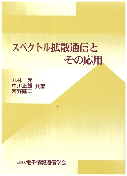 スペクトル拡散通信とその応用