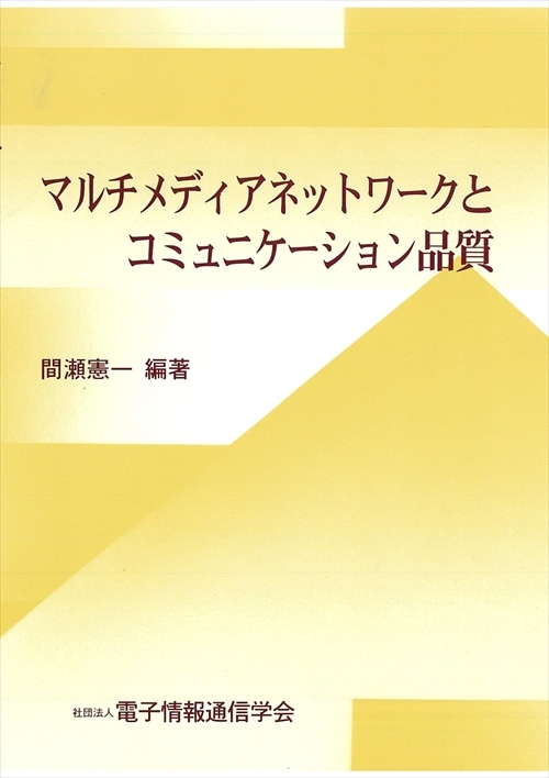 マルチメディアネットワークとコミュニケーション品質