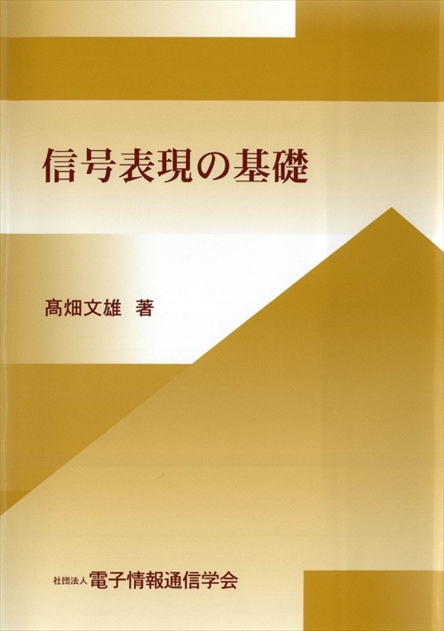 信号表現の基礎