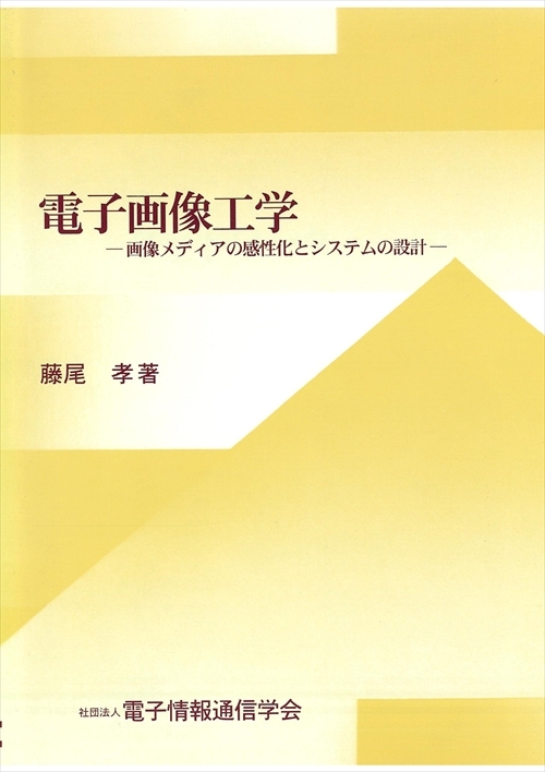 電子画像工学 - 画像メディアの感性化とシステムの設計 -