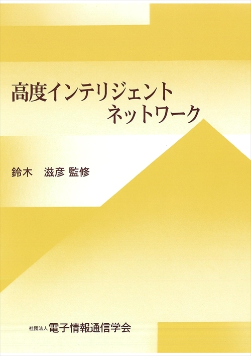 高度インテリジェントネットワーク