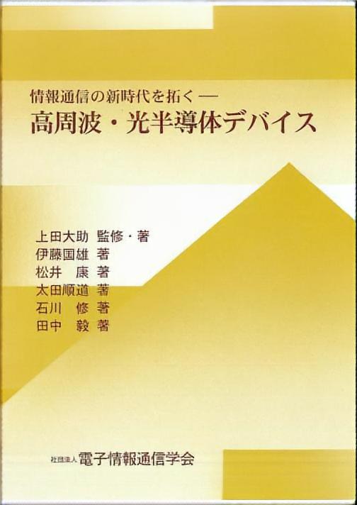 洋書 新型瞬态电真空半导体光电子器件与技术 国防工業出版社 情報通信の新時代を拓く 高周波・光半導体デバイス | コロナ社