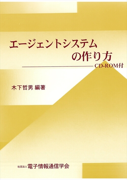 エージェントシステムの作り方 - CD-ROM付 -