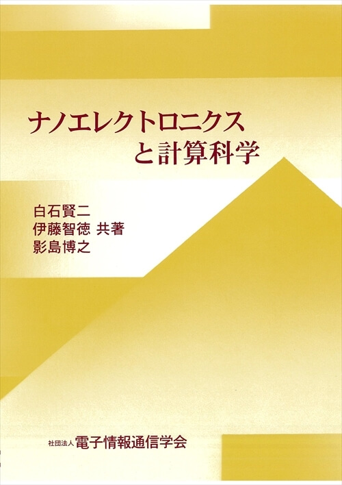 ナノエレクトロニクスと計算科学