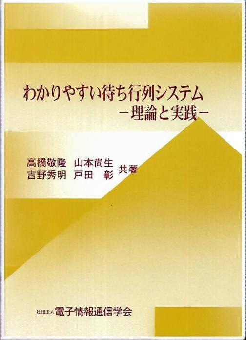 わかりやすい待ち行列システム - 理論と実践 -