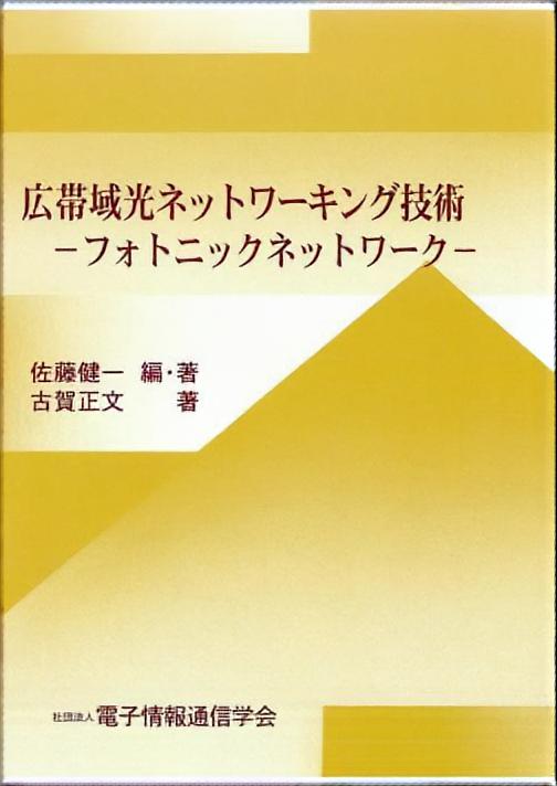 広帯域光ネットワーキング技術 - フォトニックネットワーク -