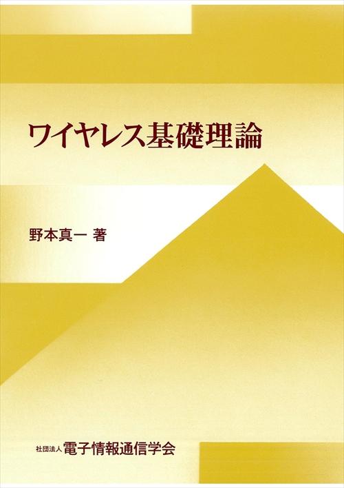 ワイヤレス基礎理論