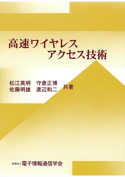 高速ワイヤレスアクセス技術