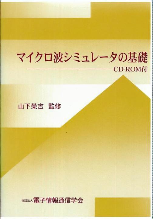 マイクロ波シミュレータの基礎