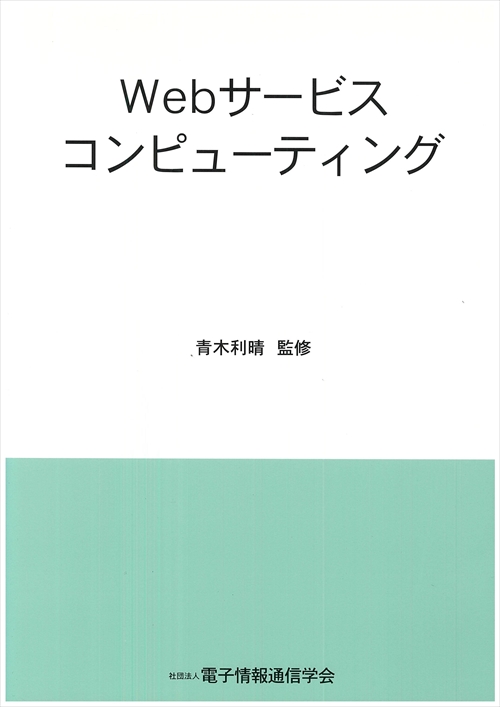 Ｗebサービスコンピューティング