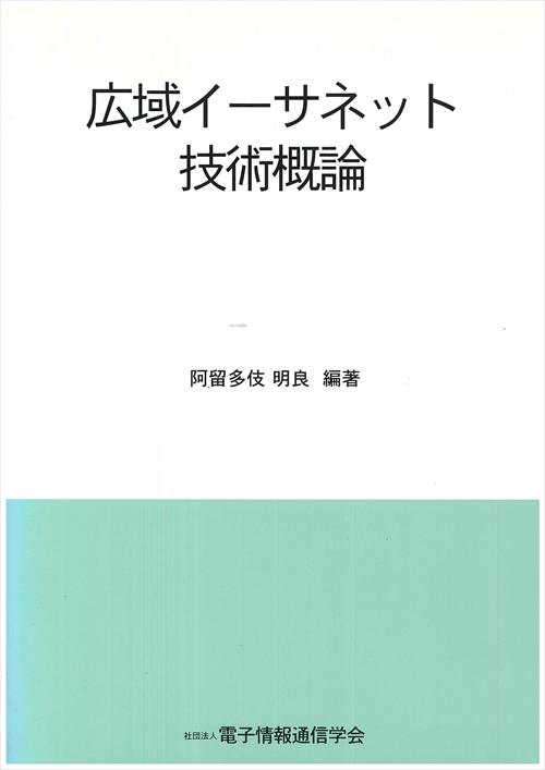 広域イーサネット技術概論