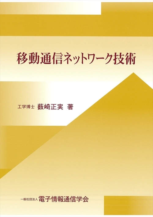 移動通信ネットワーク技術 | コロナ社