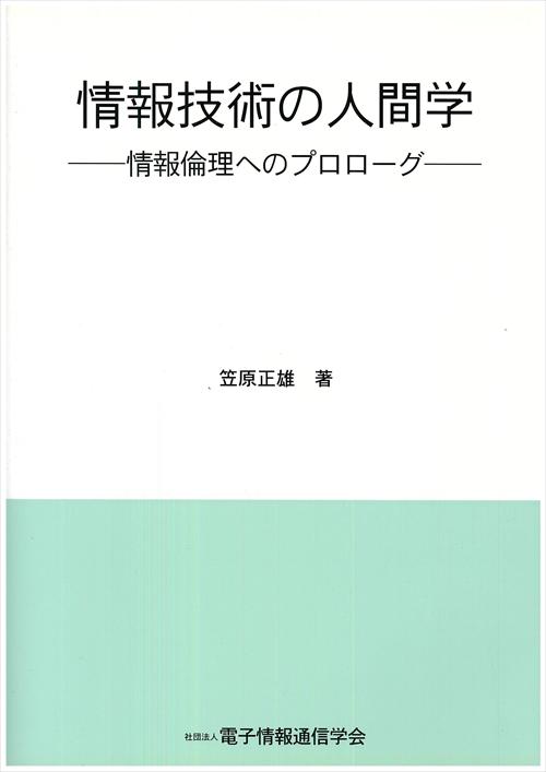 情報技術の人間学 - 情報倫理へのプロローグ -