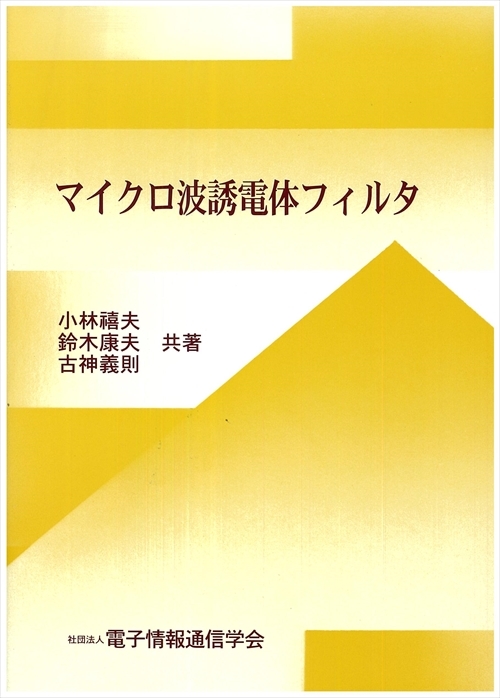 マイクロ波誘電体フィルタ