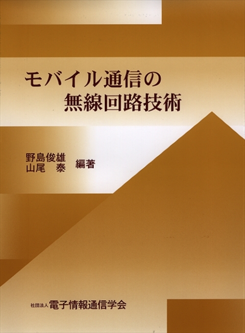 モバイル通信の無線回路技術