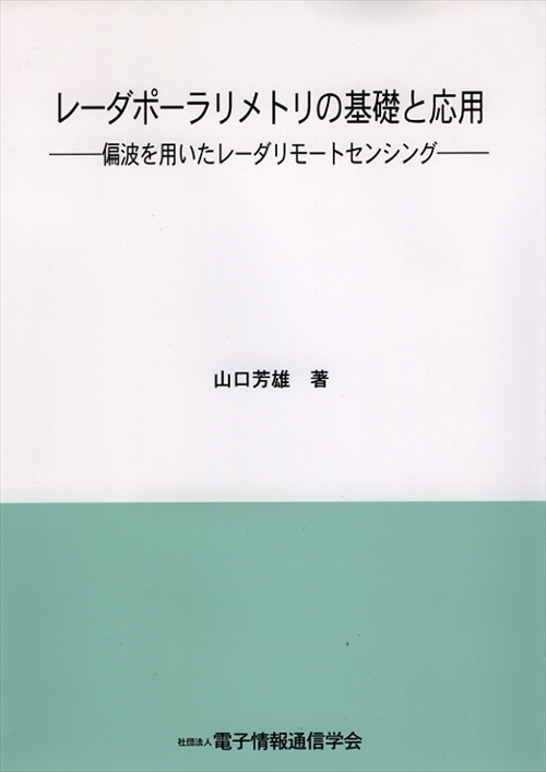 レーダポーラリメトリの基礎と応用 - 偏波を用いたレーダリモートセンシング -