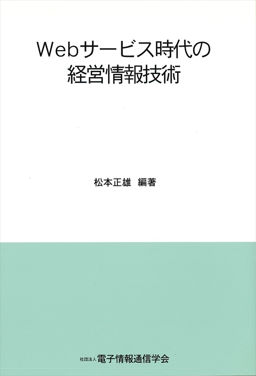 Webサービス時代の経営情報技術