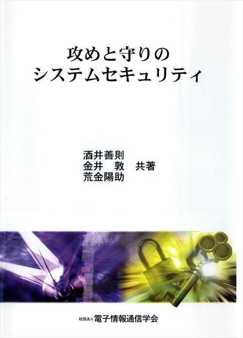 攻めと守りのシステムセキュリティ